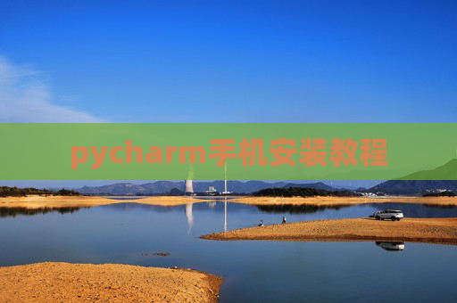 pycharm手机安装教程